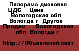 Пилорама дисковая ЦДС2 › Цена ­ 680 000 - Вологодская обл., Вологда г. Другое » Продам   . Вологодская обл.,Вологда г.